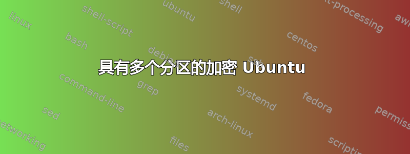 具有多个分区的加密 Ubuntu