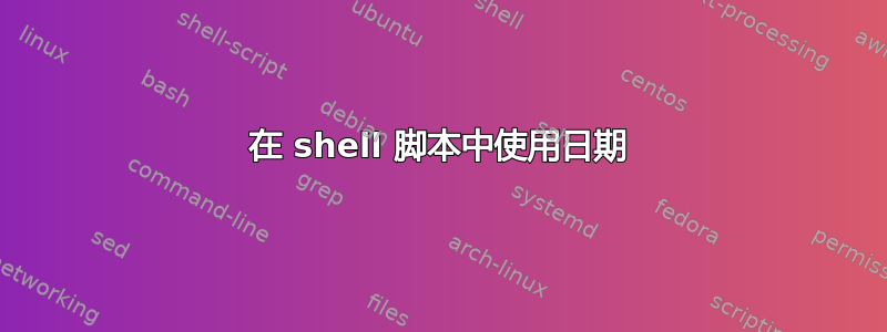 在 shell 脚本中使用日期