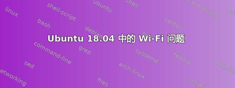 Ubuntu 18.04 中的 Wi-Fi 问题