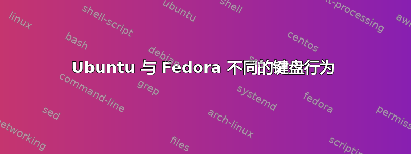 Ubuntu 与 Fedora 不同的键盘行为