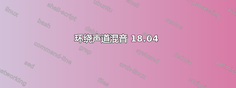 环绕声道混音 18.04