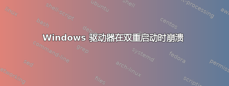 Windows 驱动器在双重启动时崩溃