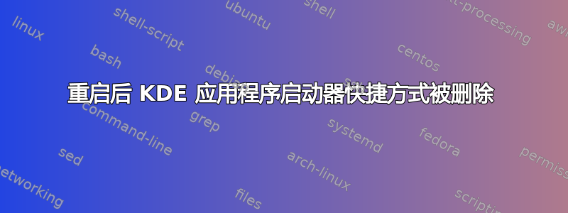 重启后 KDE 应用程序启动器快捷方式被删除