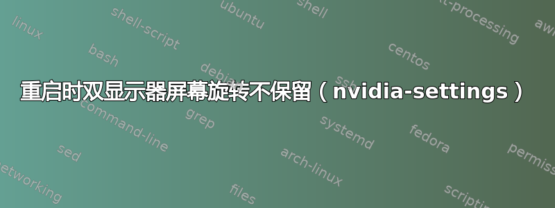 重启时双显示器屏幕旋转不保留（nvidia-settings）