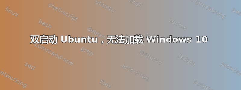 双启动 Ubuntu，无法加载 Windows 10