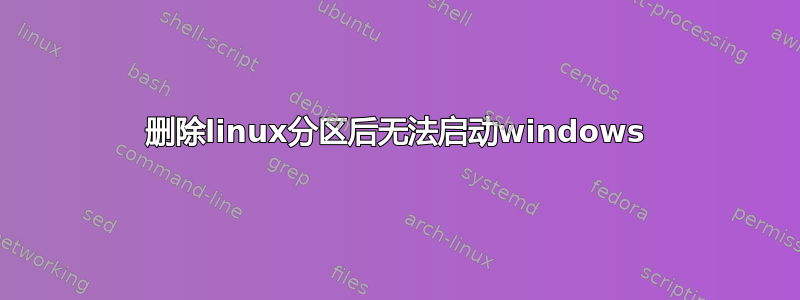 删除linux分区后无法启动windows