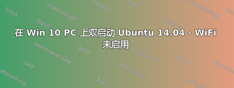 在 Win 10 PC 上双启动 Ubuntu 14.04 - WiFi 未启用