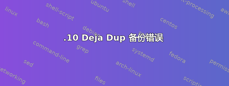 18.10 Deja Dup 备份错误