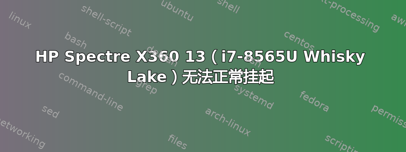 HP Spectre X360 13（i7-8565U Whisky Lake）无法正常挂起