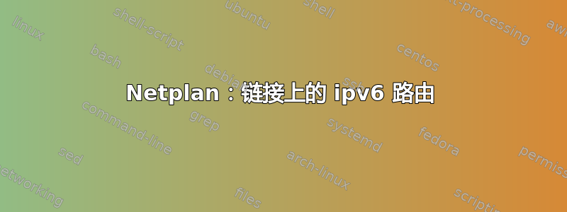 Netplan：链接上的 ipv6 路由