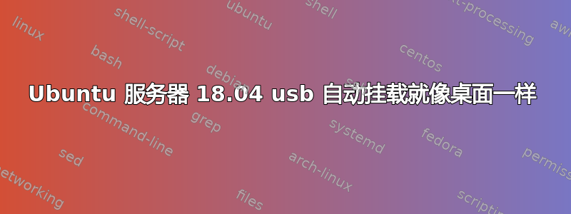 Ubuntu 服务器 18.04 usb 自动挂载就像桌面一样