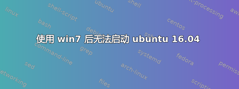 使用 win7 后无法启动 ubuntu 16.04