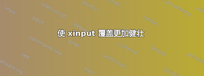 使 xinput 覆盖更加健壮