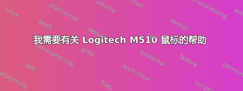 我需要有关 Logitech M510 鼠标的帮助