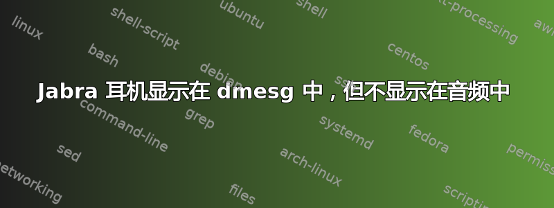 Jabra 耳机显示在 dmesg 中，但不显示在音频中