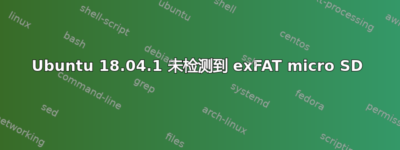 Ubuntu 18.04.1 未检测到 exFAT micro SD