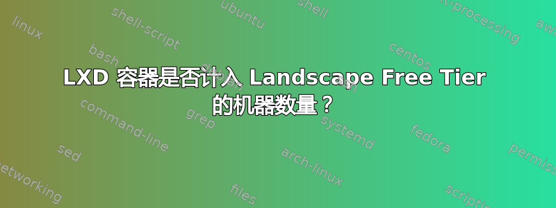 LXD 容器是否计入 Landscape Free Tier 的机器数量？