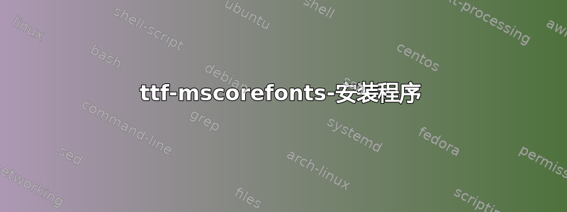 ttf-mscorefonts-安装程序