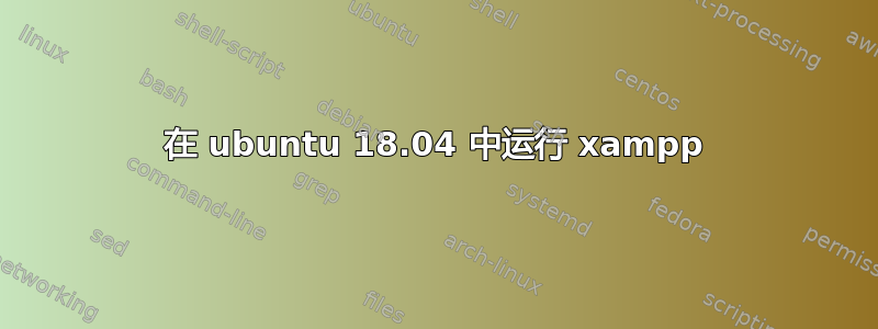 在 ubuntu 18.04 中运行 xampp