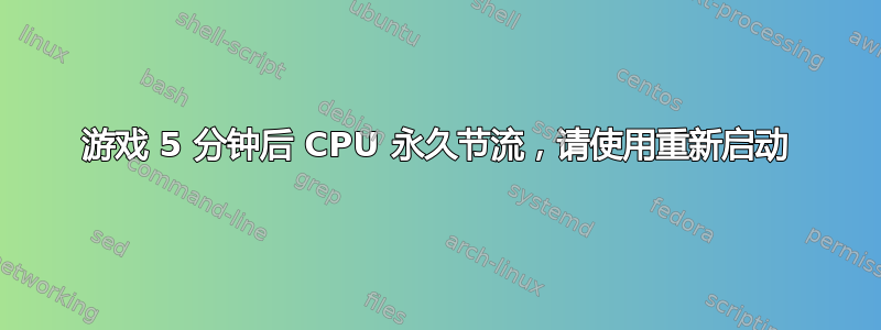 游戏 5 分钟后 CPU 永久节流，请使用重新启动