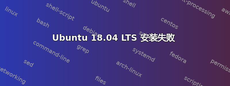 Ubuntu 18.04 LTS 安装失败