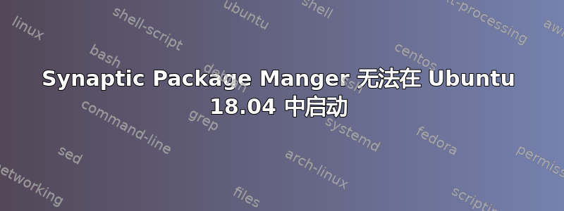 Synaptic Package Manger 无法在 Ubuntu 18.04 中启动