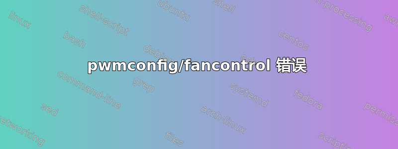 pwmconfig/fancontrol 错误