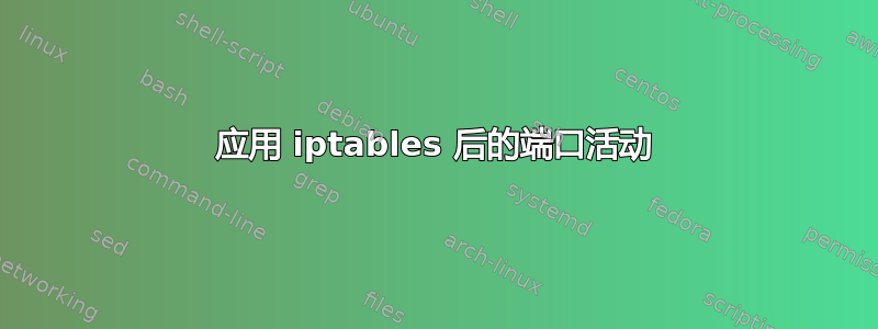 应用 iptables 后的端口活动