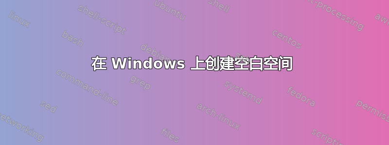 在 Windows 上创建空白空间