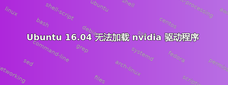 Ubuntu 16.04 无法加载 nvidia 驱动程序