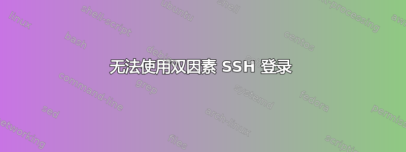 无法使用双因素 SSH 登录