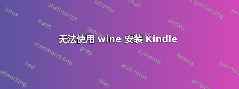 无法使用 wine 安装 Kindle