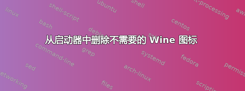 从启动器中删除不需要的 Wine 图标