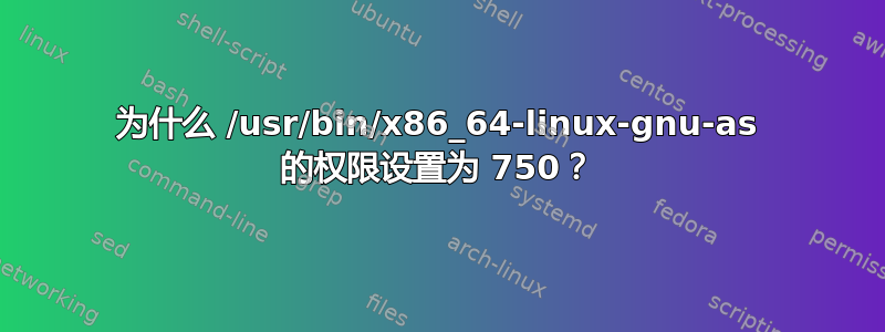 为什么 /usr/bin/x86_64-linux-gnu-as 的权限设置为 750？