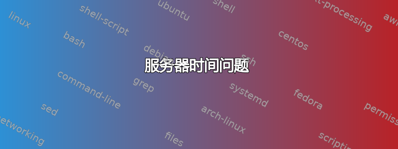 服务器时间问题