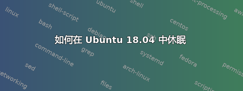 如何在 Ubuntu 18.04 中休眠