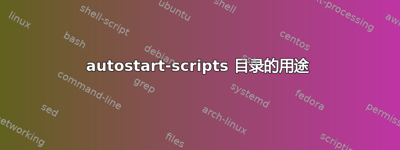 autostart-scripts 目录的用途