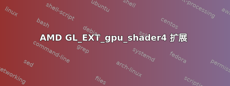 AMD GL_EXT_gpu_shader4 扩展