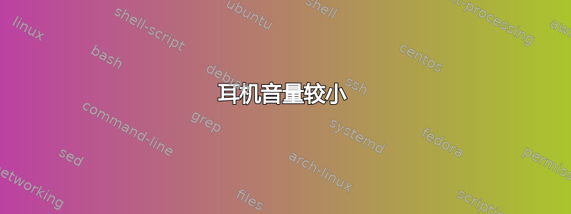 耳机音量较小