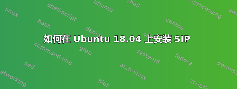 如何在 Ubuntu 18.04 上安装 SIP