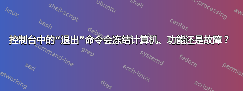 控制台中的“退出”命令会冻结计算机、功能还是故障？