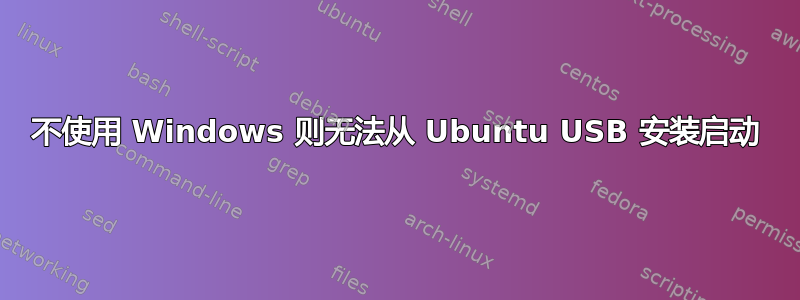 不使用 Windows 则无法从 Ubuntu USB 安装启动