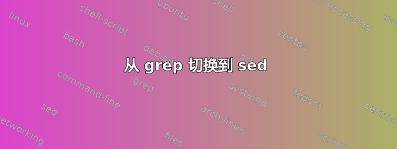 从 grep 切换到 sed