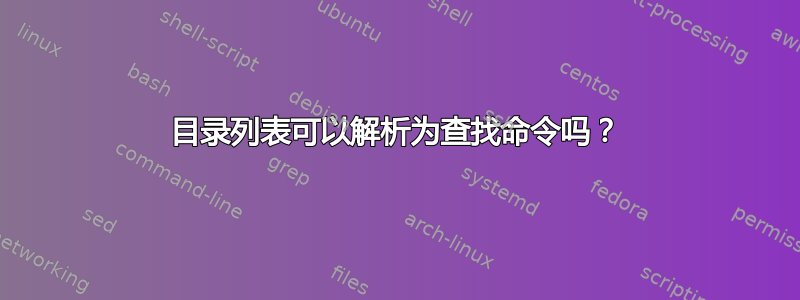 目录列表可以解析为查找命令吗？