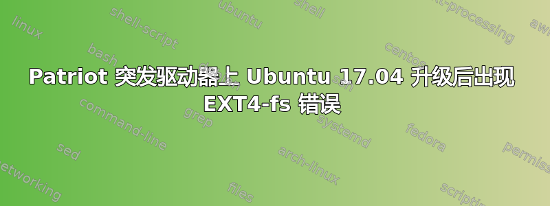 Patriot 突发驱动器上 Ubuntu 17.04 升级后出现 EXT4-fs 错误