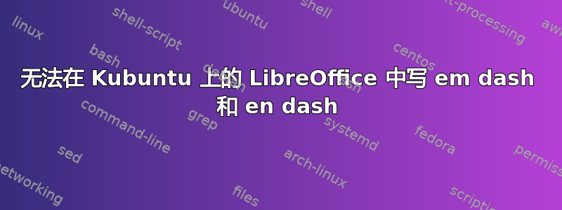 无法在 Kubuntu 上的 LibreOffice 中写 em dash 和 en dash