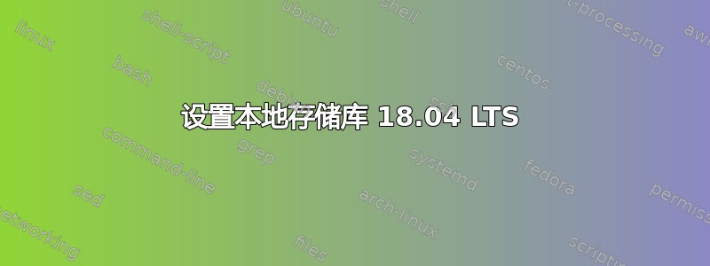 设置本地存储库 18.04 LTS