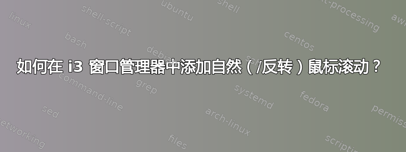 如何在 i3 窗口管理器中添加自然（/反转）鼠标滚动？