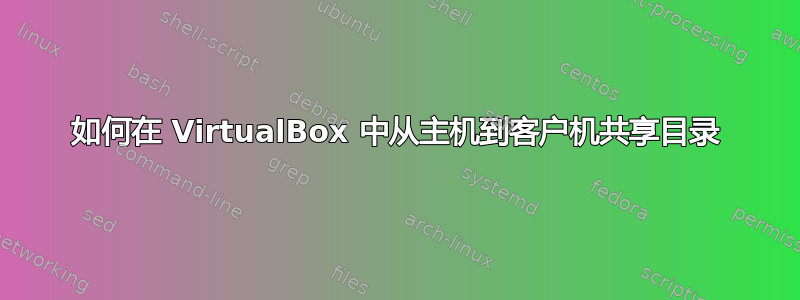 如何在 VirtualBox 中从主机到客户机共享目录