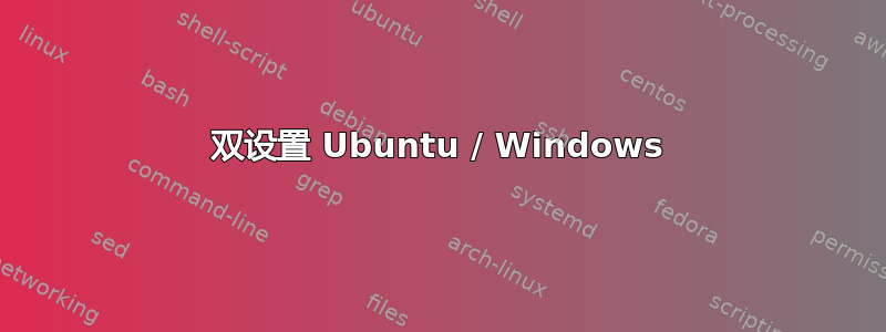 双设置 Ubuntu / Windows